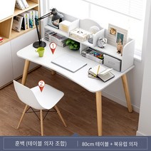 컴퓨터 테이블 간이 책상 책꽂이 세트 심플 홈웨어 침실 글씨 책상 책상, 80CM따뜻한 흰색 단일 테이블/의자