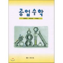 공업수학, 경문사, 김종헌,박성욱,이재원 공저