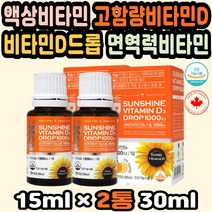 비타민D추천 비타민D1000IU 햇빛비타민D 활성비타민 액상비타민 비타민D드롭 면역력비타민 고함량비타민D 비타민미부족 청소년비타민D 비타민D여드름 비타민D3 임산부 비타민디추천