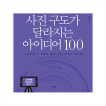 미디어샘 사진 구도가 달라지는 아이디어 100-개정증보판 +미니수첩제공, 문철진