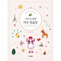 나의 첫 번째 자수 연습장 하나씩 하나씩 알기 쉽게 : 프랑스자수 십자수 비즈 아플리케