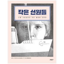 [문학동네] 작은 선원들 나를 사로잡았던 어떤 열망에 대하여 [양장본 Hardcover ], 없음