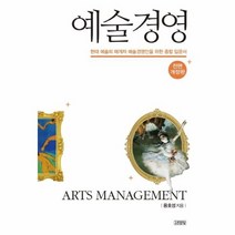 예술경영 현대 예술의 매개자 예술경영인을 위한 종합 입문서 전면개정판, 상품명