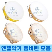 엔젤악기 탬버린 소가죽 플라스틱 신학기 음악준비물 타악기 음악용 연주용 초등교육, 탬버린 APT-8P
