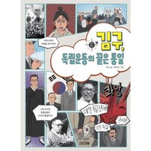 사계절 김구 독립운동의 끝은 통일, 단품, 단품