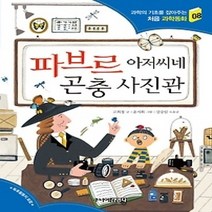 [개똥이네][중고-최상] 파브르 아저씨네 곤충 사진관