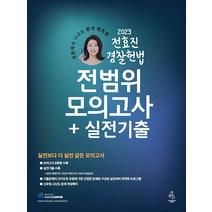 (예약3/6) 2023 전효진 경찰헌법 전범위모의고사+실전기출 연승 9791192652139, 크리스탈링 1권(반품불가)