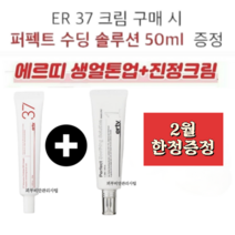 에르띠 진정 톤업크림45미리+퍼펙트수딩솔루션50ml증정