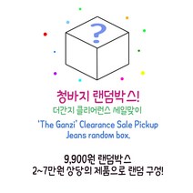 더간지 반바지 면바지 청바지 모든 제품 랜덤박스