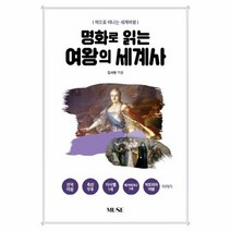 명화로 읽는 여왕의 세계사 책으로떠나는세계여행, 상품명