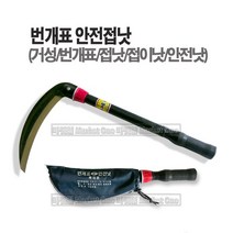 마켓원 번개표 안전낫 안전접이낫 접낫 거성 특제품 케이스