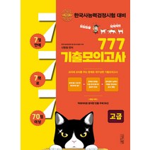 777기출모의고사 고급:한국사능력검정시험 대비, 삼인행