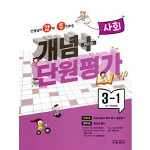교학사 강추 개념+단원평가 사회 초등 3-1 (2023), 단품, 초등3학년