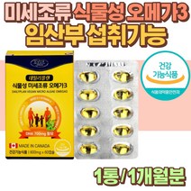 캐나다 식물성 미세조류 임산부 임신 알티지 오메가3 임신부 산모 임신초기 수유부 비건 알작은 rTG 알티쥐 DHA 오메가 오메가쓰리 친구 언니 선물 혈관 건강 혈행 개선 영양제