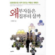 왜 부자들은 집부터 살까:5천만원으로 10억 만드는 부동산 재테크, 21세기북스, 임채우 저