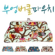 부엉버클 파우치 가방