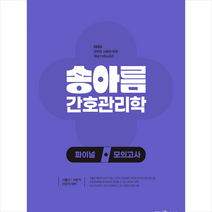 2023 송아름 간호관리학 파이널 모의고사 스프링제본 1권 (교환&반품불가), 메가스터디교육