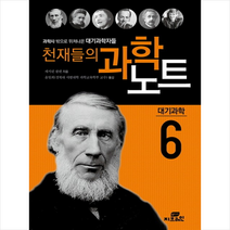 천재들의 과학노트 6 대기과학자들, 캐서린 쿨렌