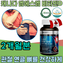 식약청 인정 조인트 엠에스엠 MSM 1500mg 비타민 D 디 관절 연골 뼈 형성과 유지에 필요 골다공증 발생 위험 감소 도움 줌 노인 건강 기능 식품 영양 보충 제 파는곳 추천, 1