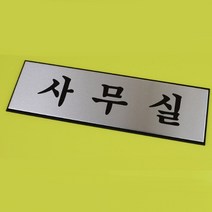 알루미늄 사무실 표지판 대 소형간판 안내표지판