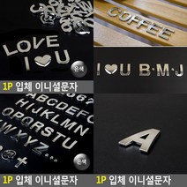 입체 이니셜문자 A 은색 1P A 이니셜 입체이니셜, O