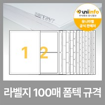 유니라벨 본사 A4 라벨지 라벨스티커 폼텍 규격 100매, 2칸(1x2) - 100매, 화이트라벨