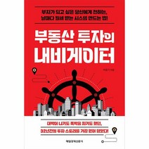 부동산 투자의 내비게이터 부자가 되고 싶은 당신에게 전하는 날마다 월세 받는 시스템 만드는 법, 상품명