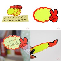 마트498 쇼카드V자손(공백) 마트POP 화장품POP 광고스티커 편의점POP POP디스플레이 마트피오피