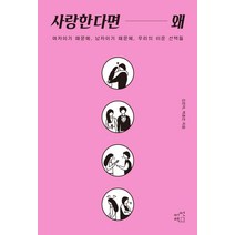 사랑한다면 왜:여자이기 때문에 남자이기 때문에 우리의 쉬운 선택들, 어떤책, 김은덕 백종민 저