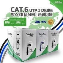 CableMate CAT.6 UTP 랜케이블 305M/3색상/박스(롤) 타입/랜선 제작용/기가비트/단선/네트워크 공사용/24AWG/1Gbps(250MHz), 블랙