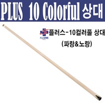 (몽땅컴퍼니 당구재료) 한밭 플러스-10 컬러풀상대 ( 파랑&노랑) _ 당구 큐대 당구 용품