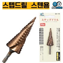 수코리아 나선형 육각 스텐용 스텝드릴, 22폭