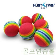 세연정통 W03A440 골프연습볼 골프용품 골프연습공 무지개 스펀지볼6개입 골프연습용품 골프플라스틱공 스윙연습기 분석기