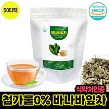 건강백세 자연그대로 바나바잎차 100% haccp 바나바잎 티백차 코로솔산 기능성아님 바나바잎 추출물 분말 가루 바나나 티백 잎차 1g 50개, 바나바잎티백 1g x 50개