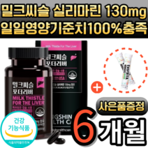 밀크씨슬 리버 실리마린 130mg 엽산 아연 추출물 비타민 A B1 B2 B6 B12 식약청 인증 식약처 인정 남성 여성 간 건강 밀크시슬 Silymarin 60캡슐 2개월, 2통, 60정