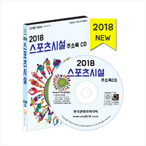 스포츠시설 주소록 CD(2018)