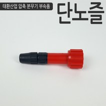 단노즐 피노즐 태환산업 부속품 압축 분무기 부품 3L 5L 7L 호환, 단품