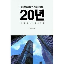 한국재벌과 지주회사체제 2 - 김동운, 단품, 단품