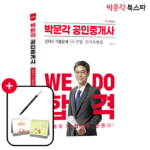 [박문각 북스파] 2023 박문각 공인중개사 김덕수 기출문제 1차 민법 민사특별법