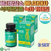 건강한 다이어트 보조제 식후 2알 녹차 카테킨 비타민 56정 3통 추출물 항산화 콜레스테롤 개선 체지방 감소 도움 예신 예랑 급찐살 20대 30대 40대 남성 뱃살 셀렌 판토텐산