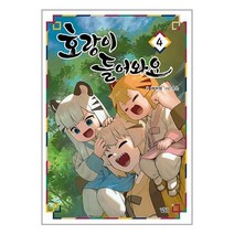 호랑이 들어와요 4 / 길찾기
