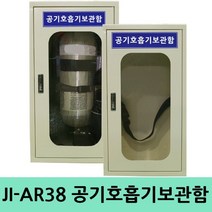 JI-AR38 1구용 공기호흡기 보관함 인명구조기구 스틸