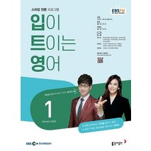 EBS 라디오 입이 트이는 영어 1월호 2023년 입트영 동아출판