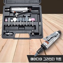 에어 다이그라인더 직선 일자 그라인더 조각기 16P셋