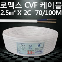 SNC 로맥스 CVF 전선 케이블 배선 2.5SQ 2C 70M 100M