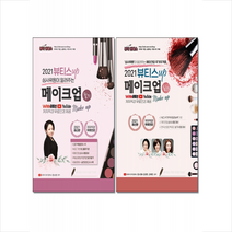 더배움 2021 뷰티스업 메이크업 필기+실기 with 유튜브 -전2권 세트 +미니수첩제공