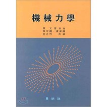 기계역학, 동명사, 원문웅 저 / 이수종, 양보석 외 공역