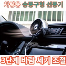 자동차 선풍기 서큘레이터 환풍구 차량용 차량, 실버