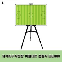 자석축구작전판 이젤세트 접철식 (60x80), 본상품선택