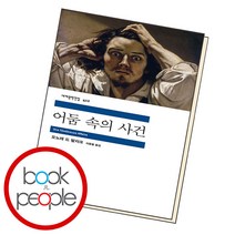 어둠 속의 사건 민음사 책, 단품, 단품